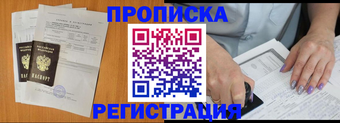 прописка законно в Ногинске
